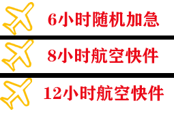 鄂托克前旗敖勒召其机场空运快递公司,专业空运当天件